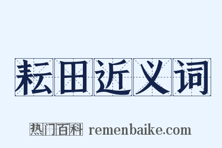 耘田近义词是什么意思的图片